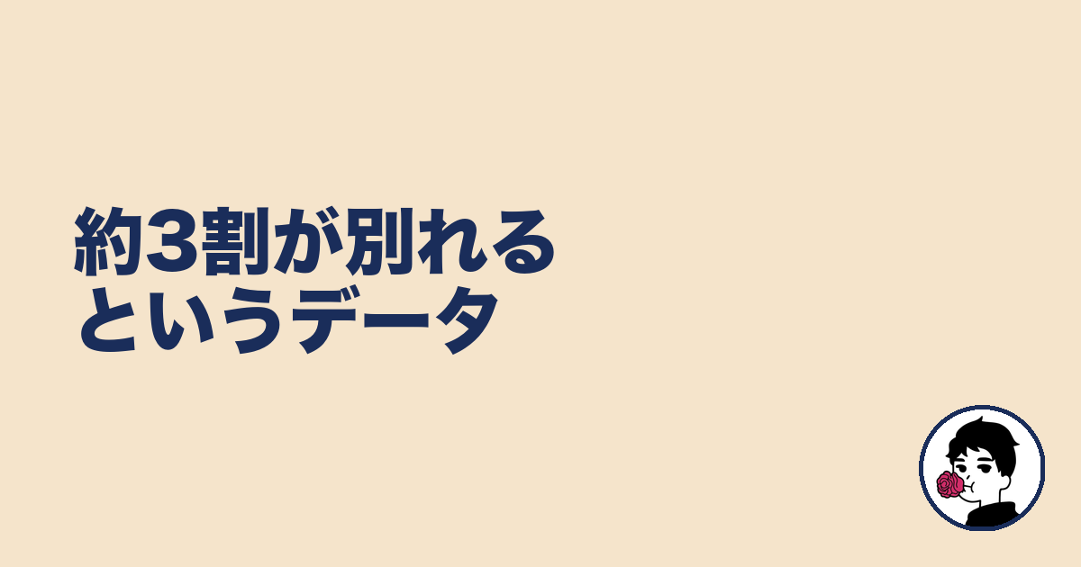 約3割が別れるというデータ|やましょ