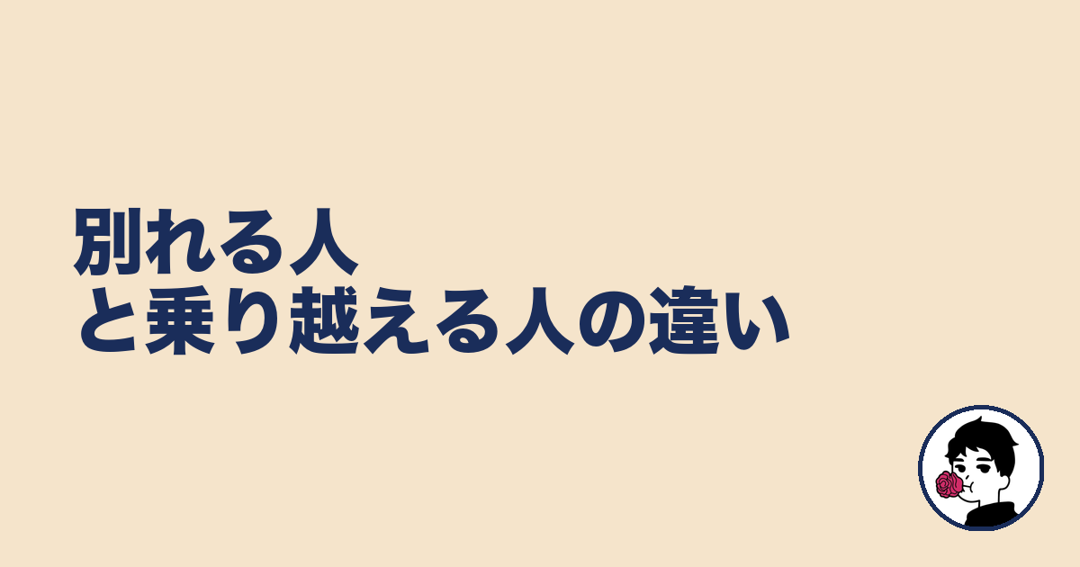 別れる人と乗り越える人の違い|やましょ