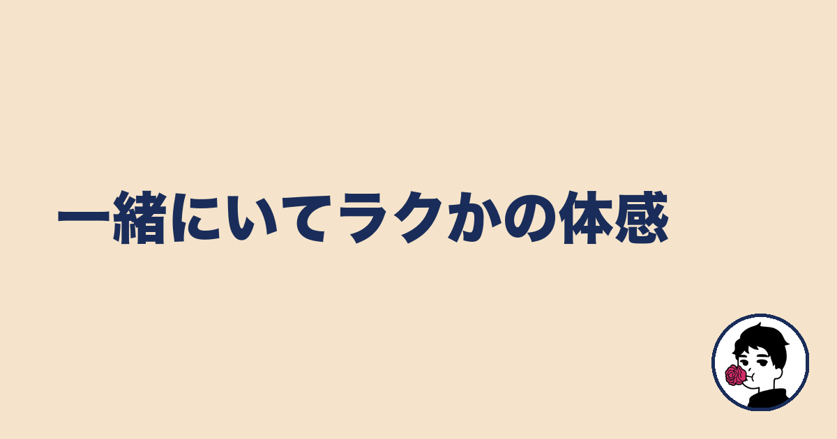 一緒にいてラクかの体感|やましょ