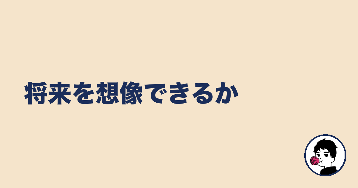 将来を想像できるか|やましょ