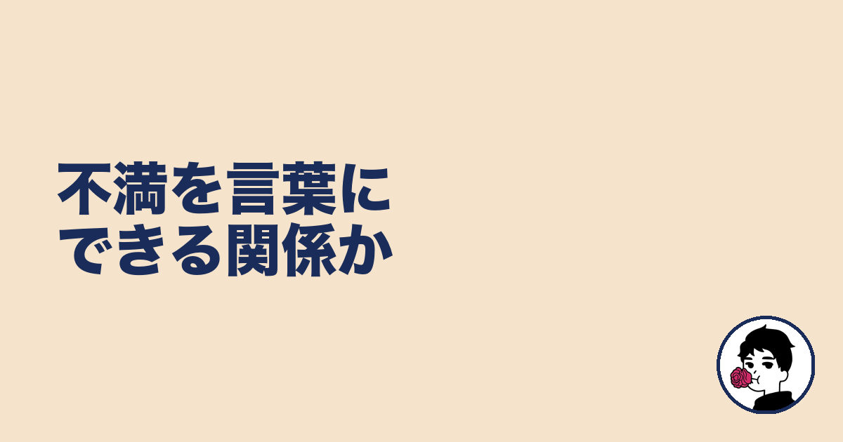 不満を言葉にできる関係か|やましょ