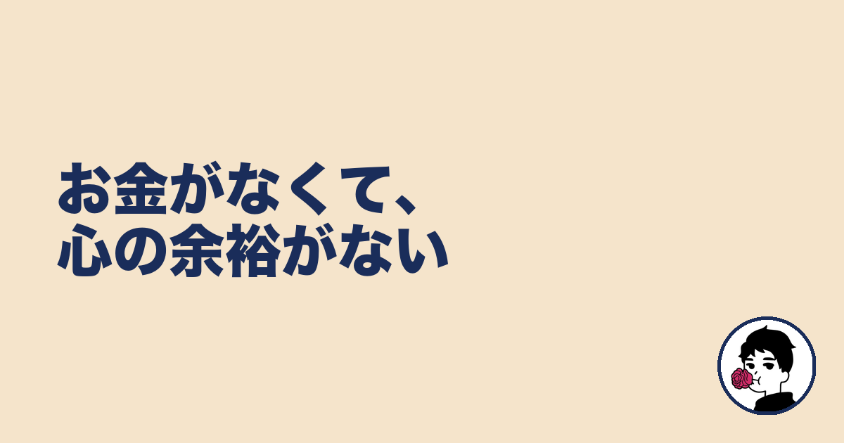 お金がなくて、心の余裕がない｜やましょ