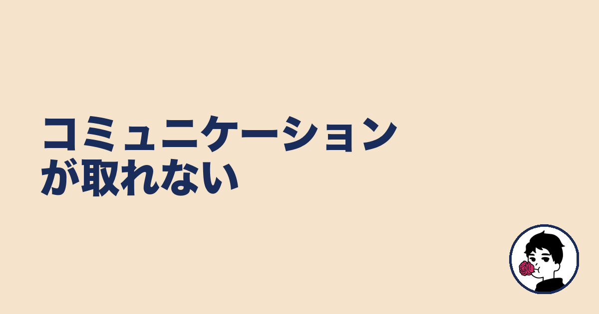 コミュニケーションが取れない｜やましょ