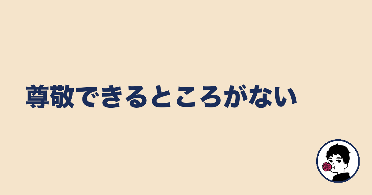 尊敬できるところがない｜やましょ