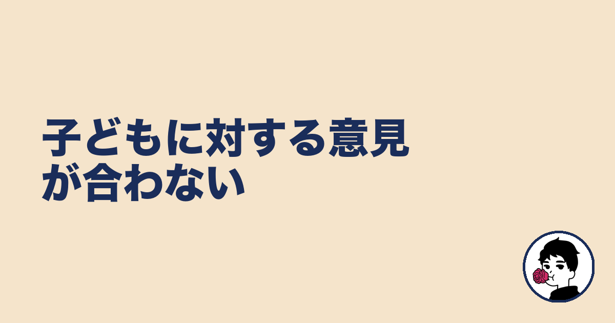 子どもに対する意見が合わない｜やましょ