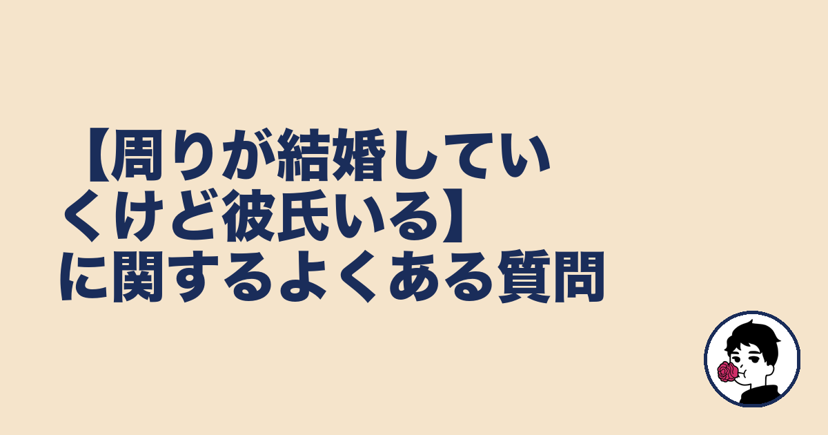 【周りが結婚していくけど彼氏いる】に関するよくある質問|やましょ