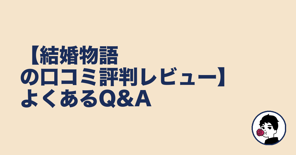 【結婚物語の口コミ評判レビュー】よくあるQ&A｜やましょ