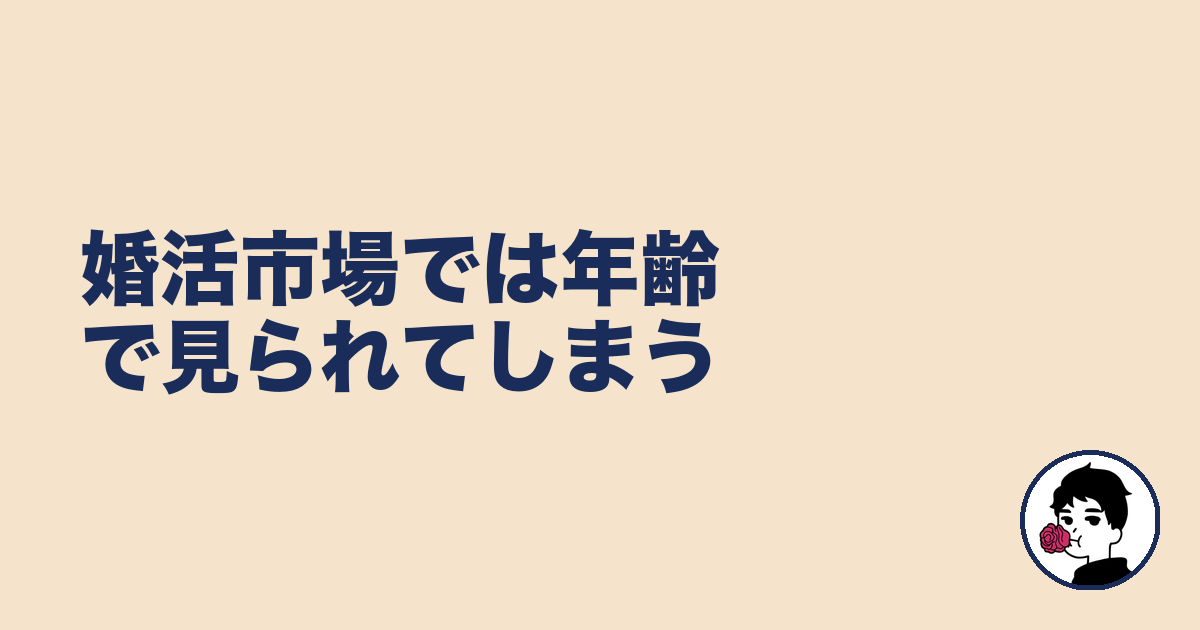 婚活市場では年齢で見られてしまう|やましょ