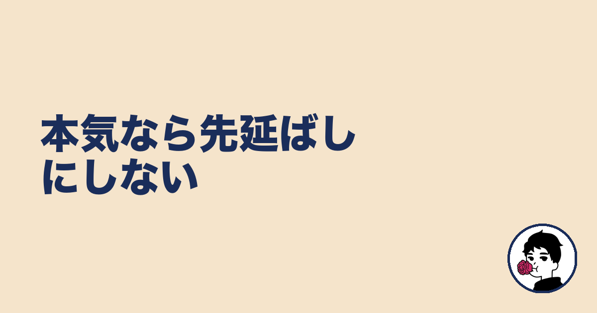 本気なら先延ばしにしない|やましょ