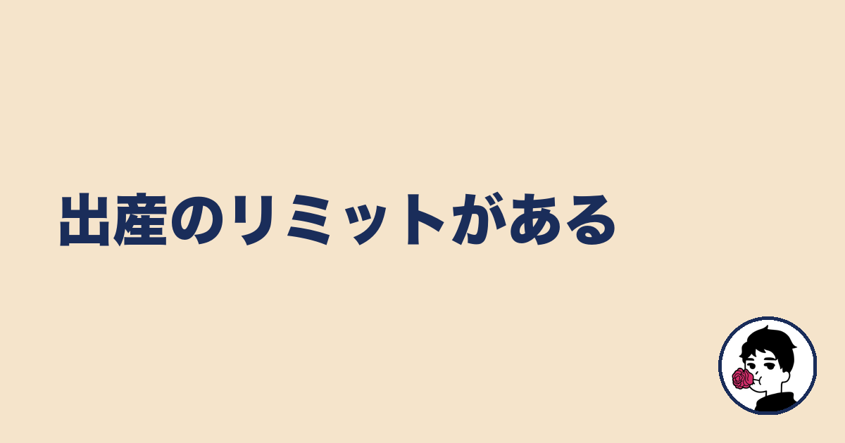 出産のリミットがある|やましょ