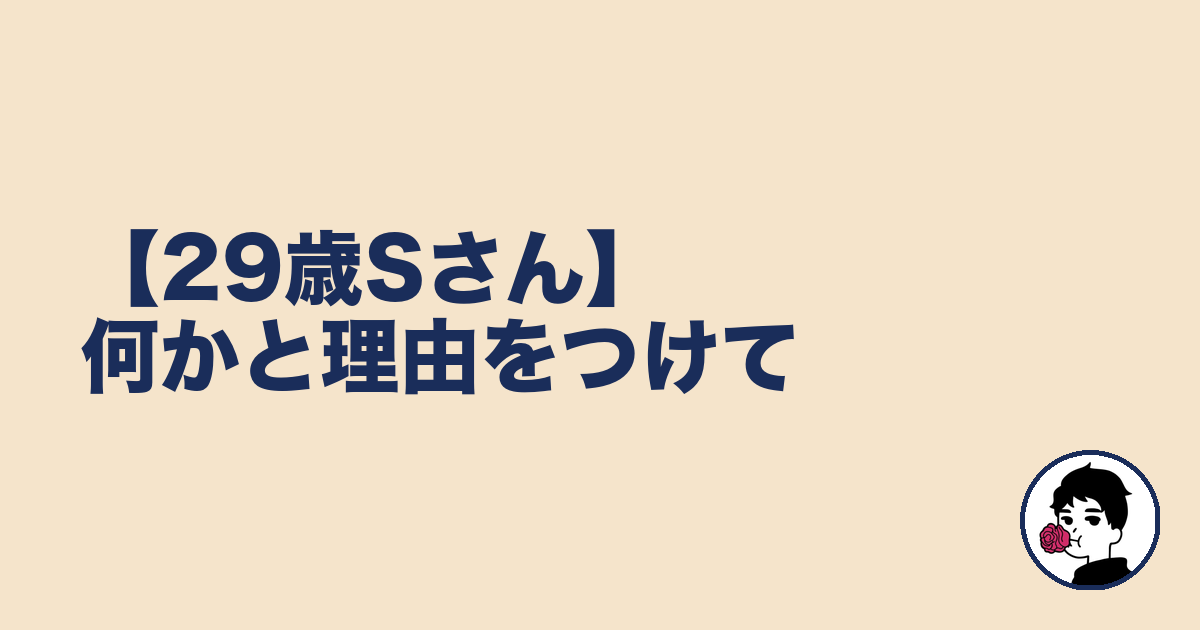 【29歳Sさん】何かと理由をつけて|やましょ