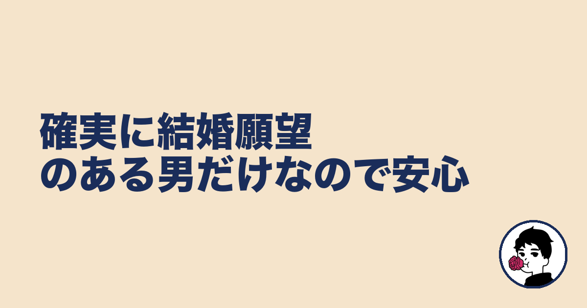 確実に結婚願望のある男だけなので安心|やましょ