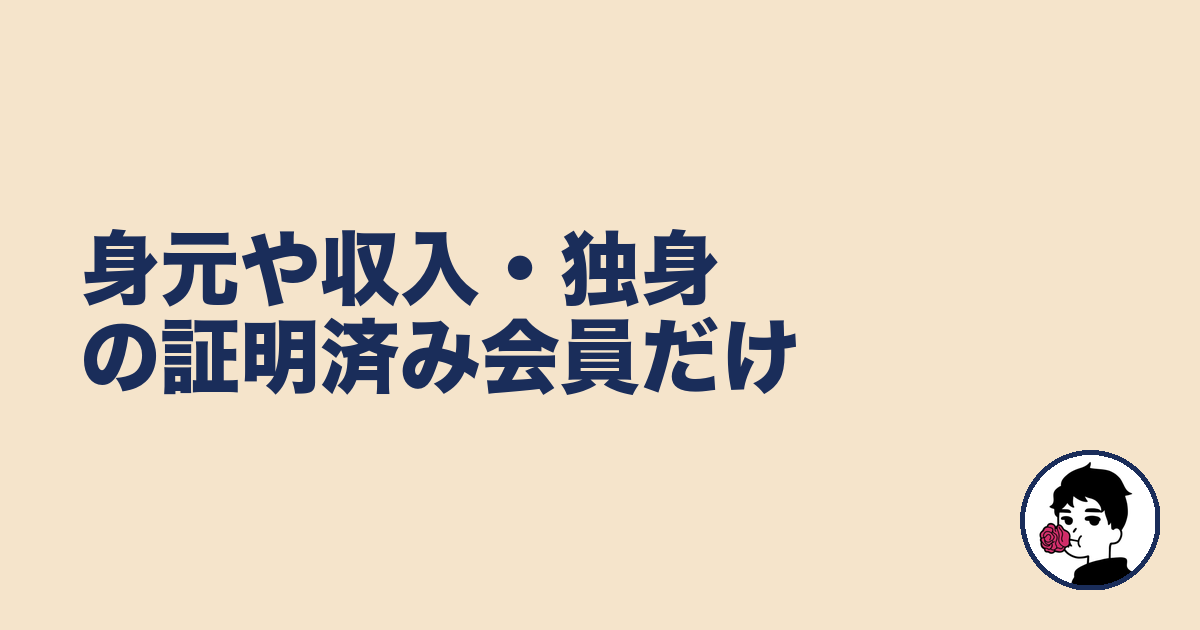 身元や収入・独身の証明済み会員だけ|やましょ