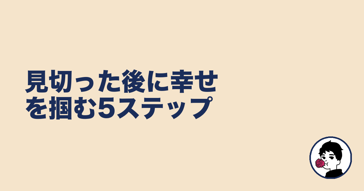 見切った後に幸せを掴む5ステップ｜やましょ