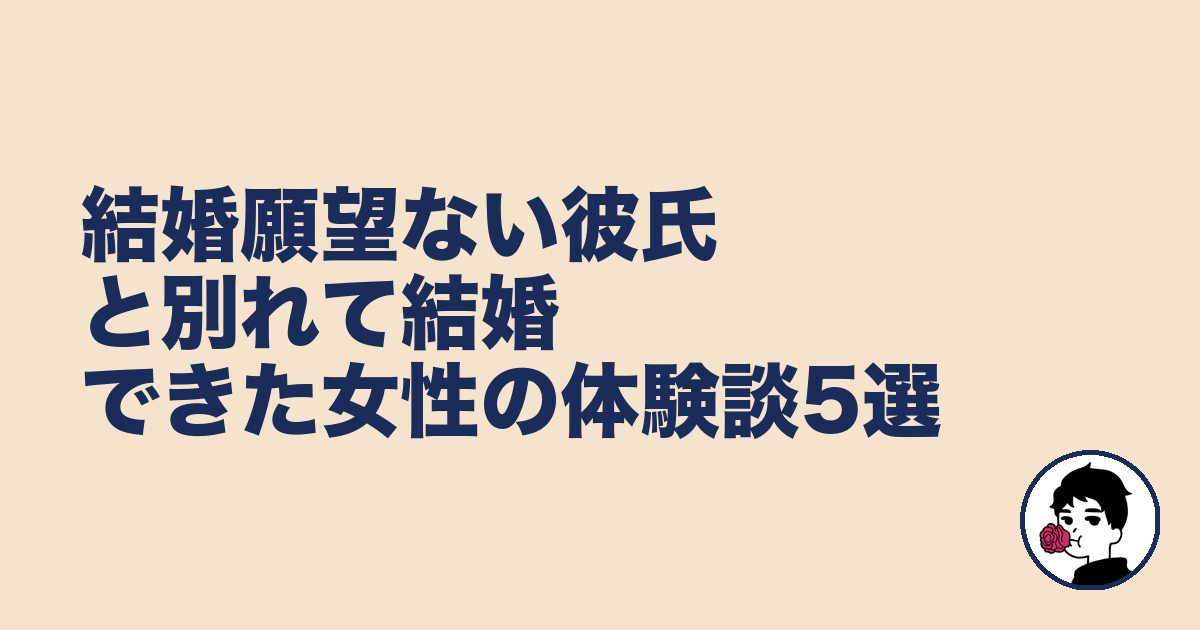 結婚願望ない彼氏と別れて結婚できた女性の体験談5選｜やましょ