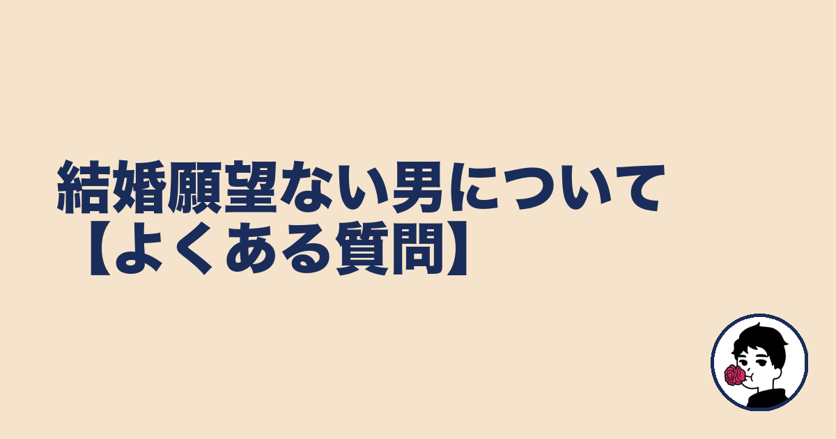 結婚願望ない男について【よくある質問】｜やましょ