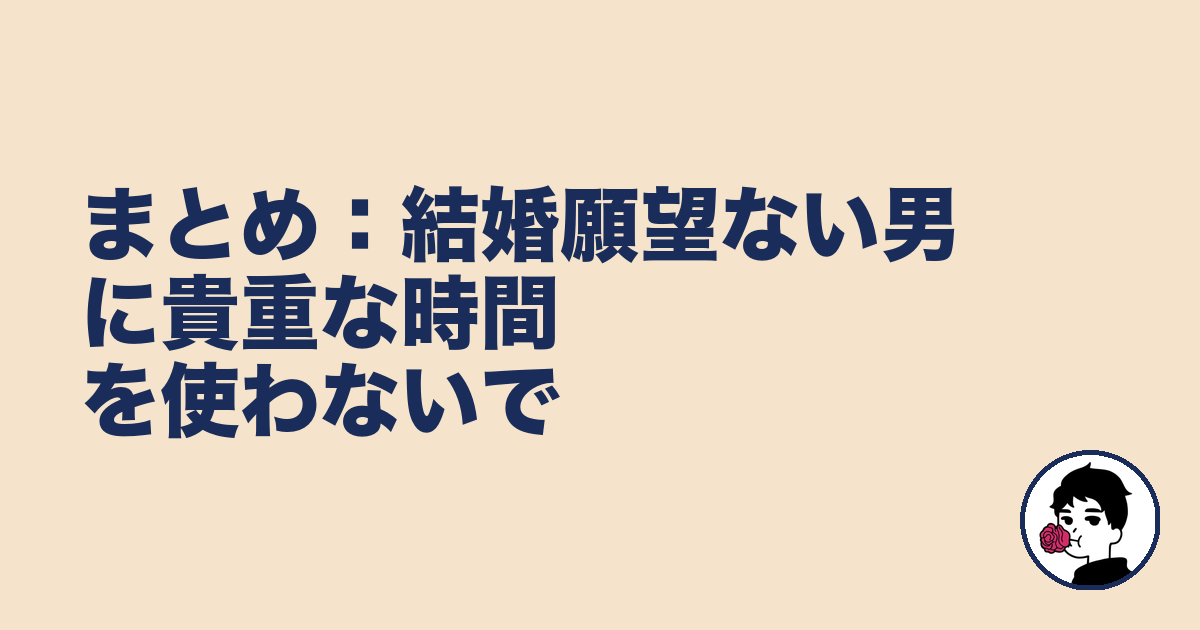 まとめ：結婚願望ない男に貴重な時間を使わないで｜やましょ