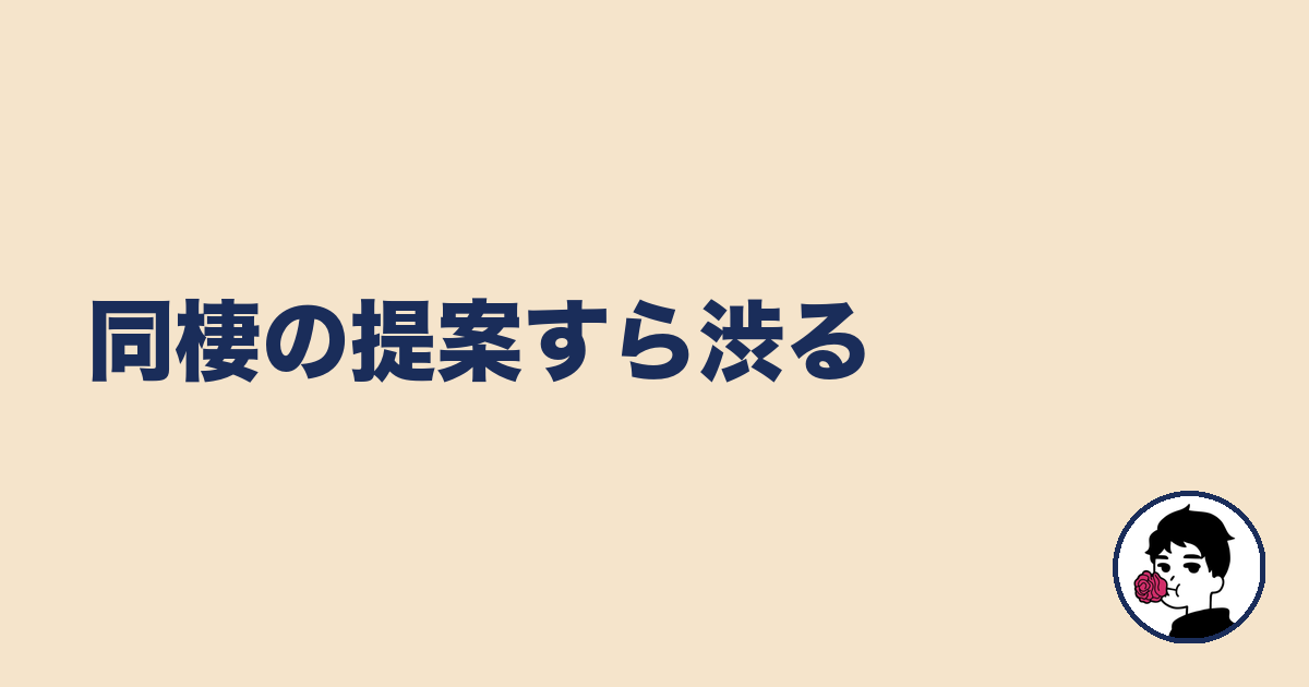 同棲の提案すら渋る｜やましょ