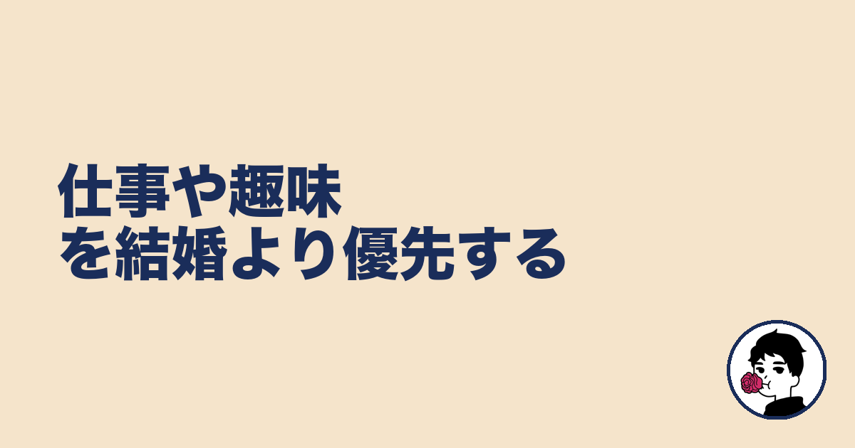 仕事や趣味を結婚より優先する｜やましょ