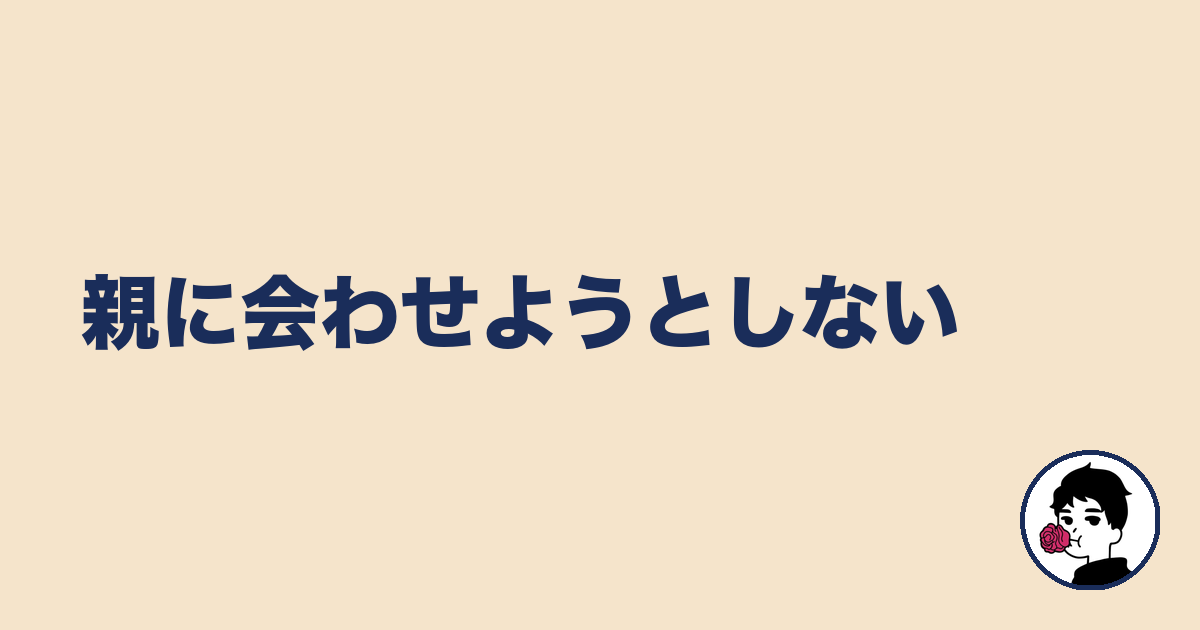 親に会わせようとしない｜やましょ
