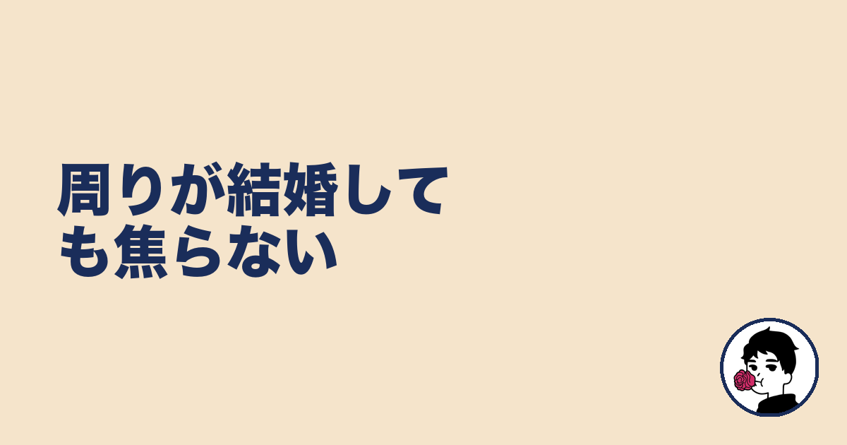 周りが結婚しても焦らない｜やましょ