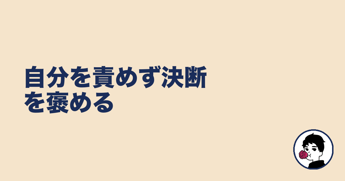 自分を責めず決断を褒める｜やましょ