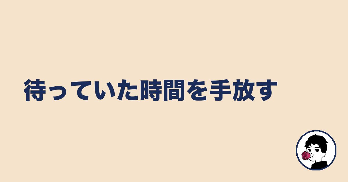 待っていた時間を手放す｜やましょ