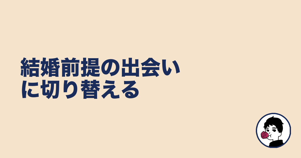 結婚前提の出会いに切り替える｜やましょ