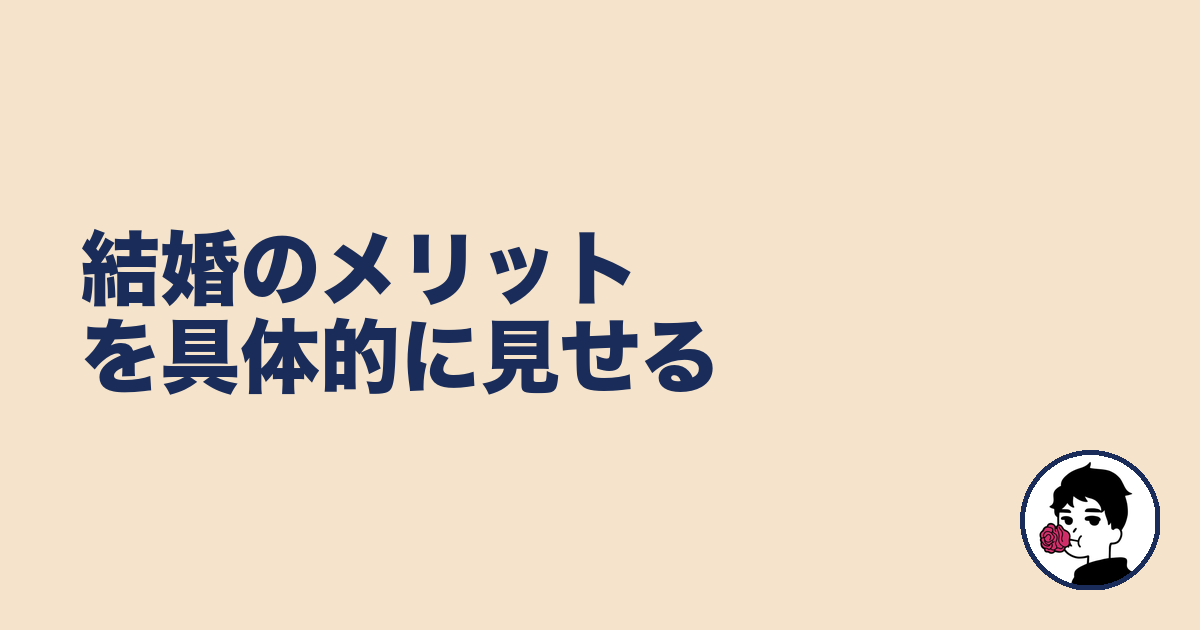 結婚のメリットを具体的に見せる｜やましょ