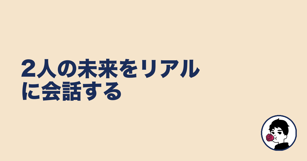 2人の未来をリアルに会話する｜やましょ