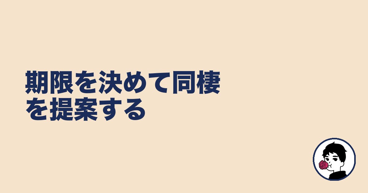 期限を決めて同棲を提案する｜やましょ