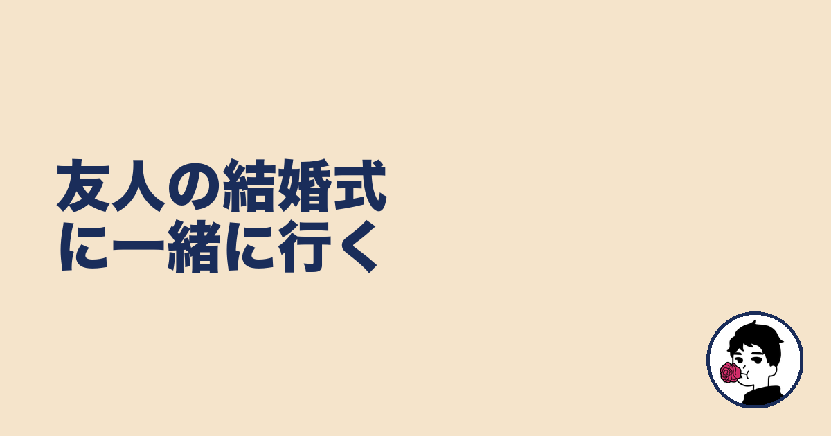 友人の結婚式に一緒に行く｜やましょ