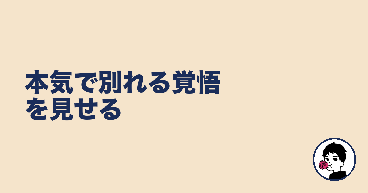 本気で別れる覚悟を見せる｜やましょ