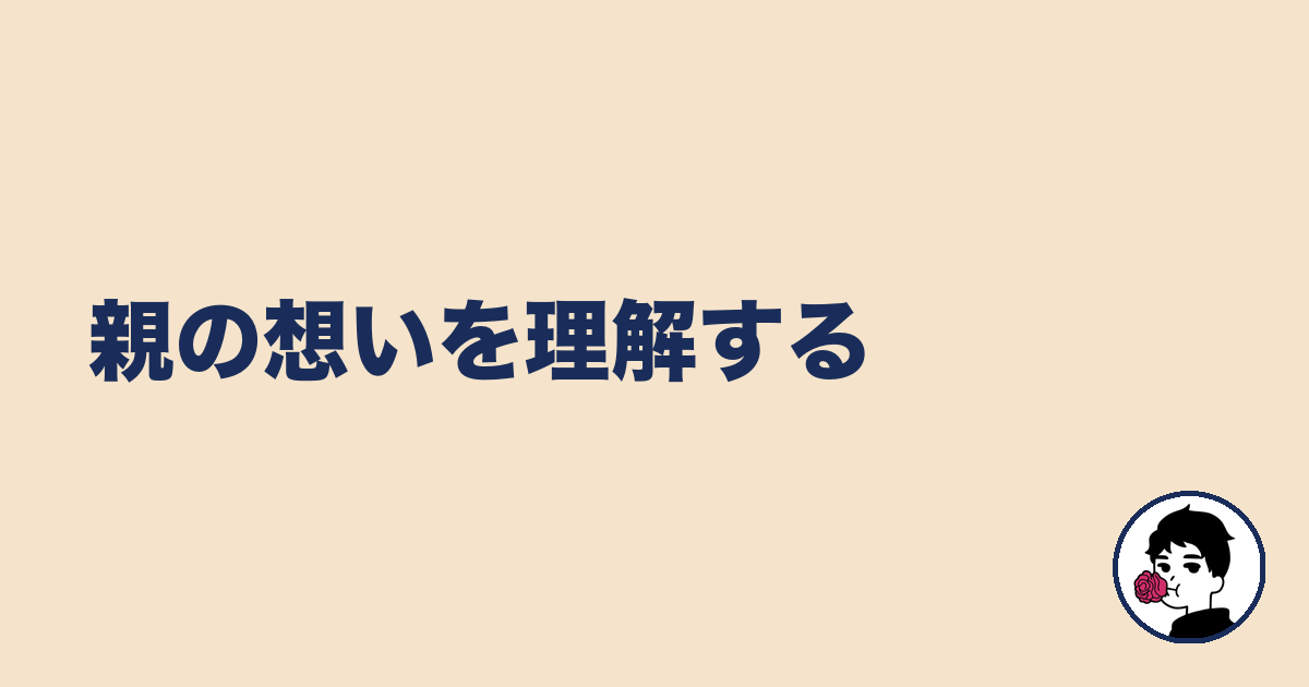 親の想いを理解する|やましょ