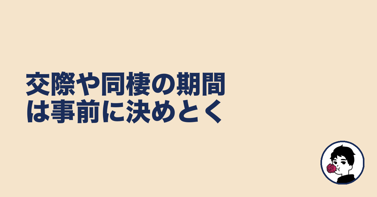 交際や同棲の期間は事前に決めとく|やましょ