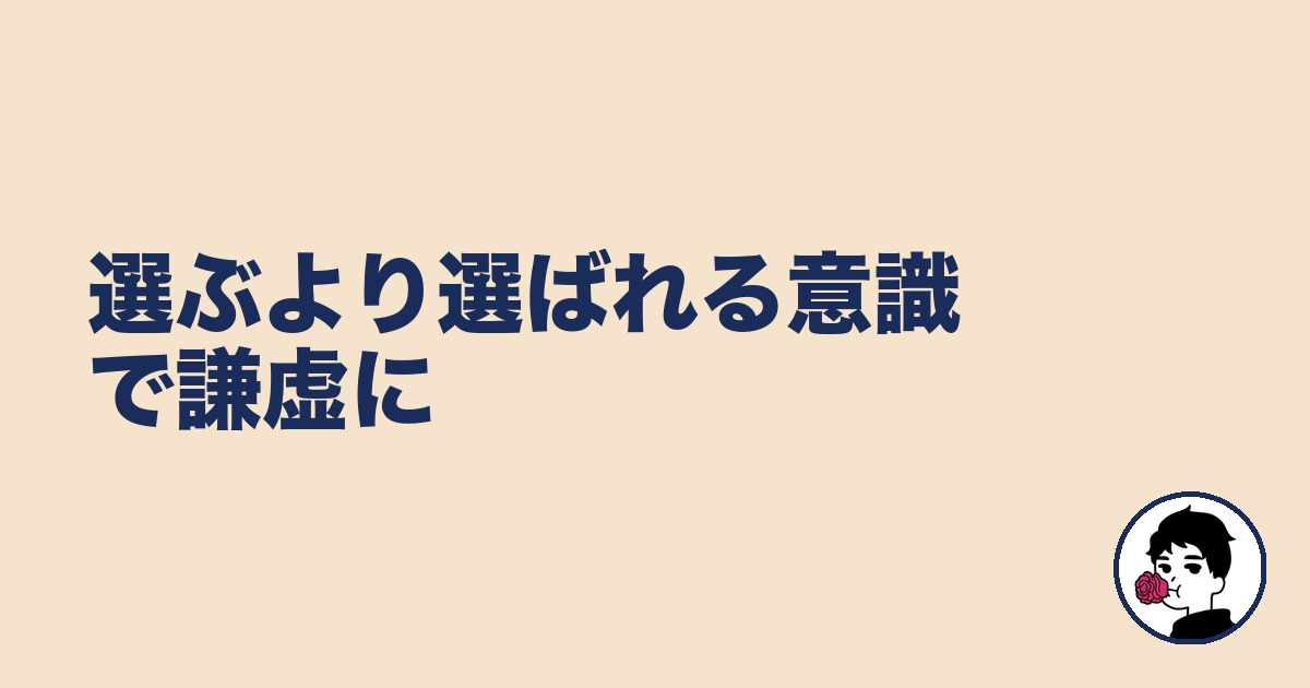 選ぶより選ばれる意識で謙虚に|やましょ