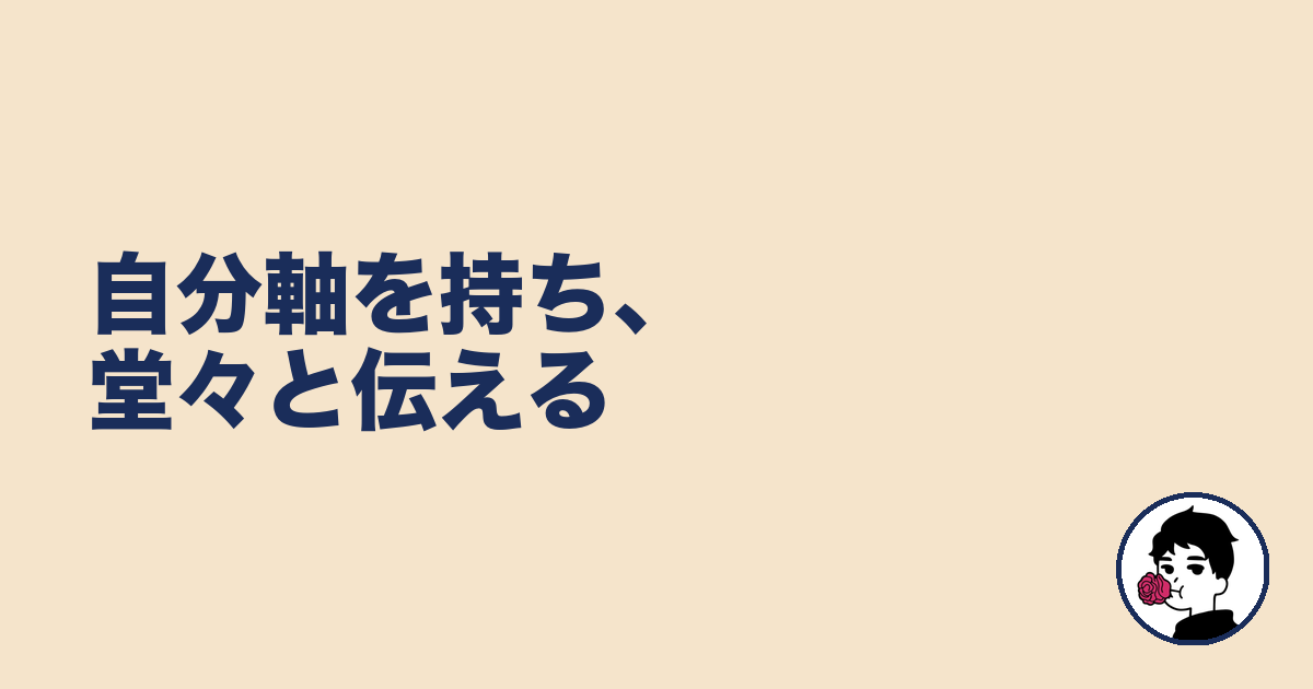 自分軸を持ち、堂々と伝える|やましょ
