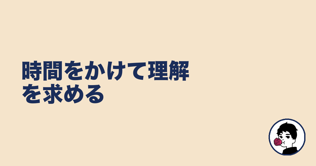 時間をかけて理解を求める|やましょ