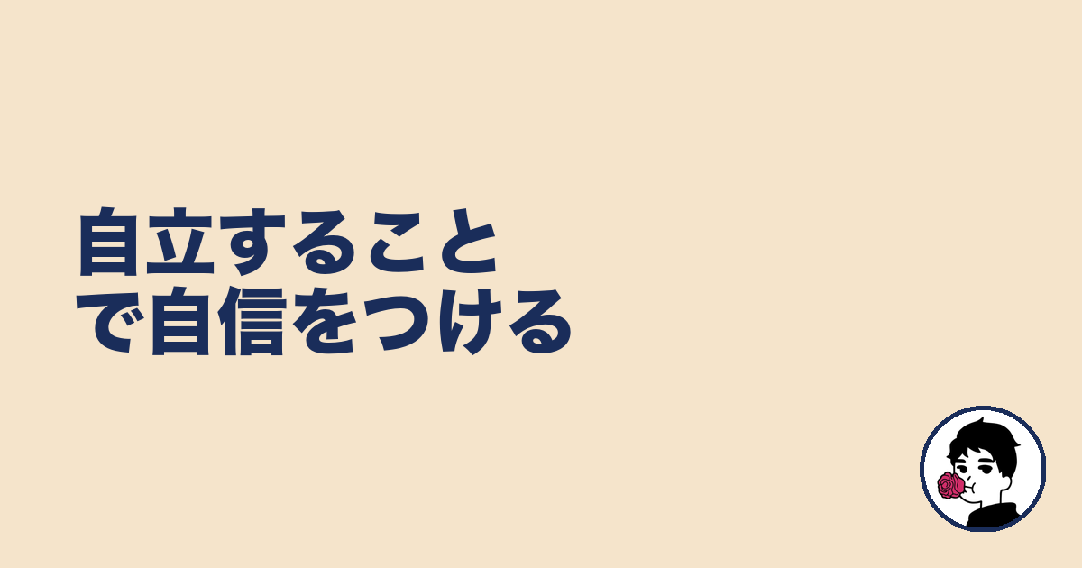 自立することで自信をつける|やましょ
