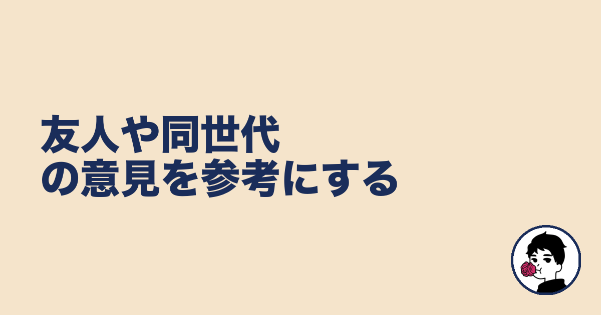 友人や同世代の意見を参考にする|やましょ