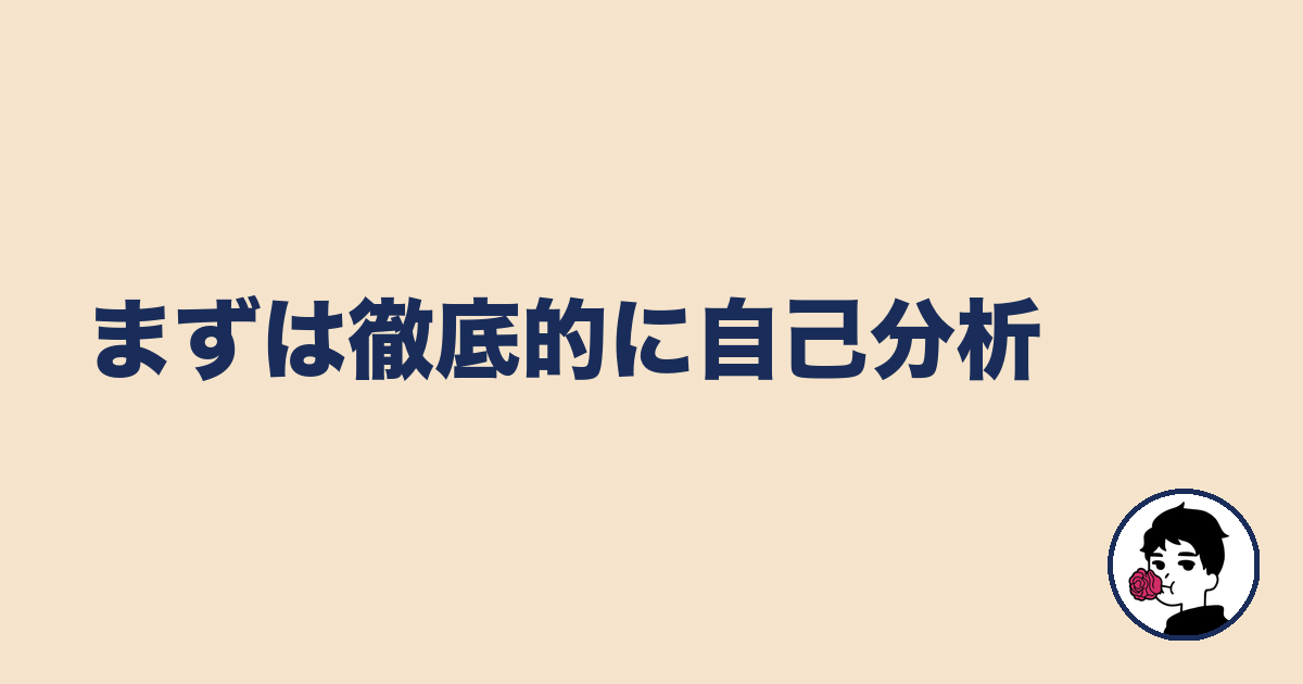 まずは徹底的に自己分析|やましょ