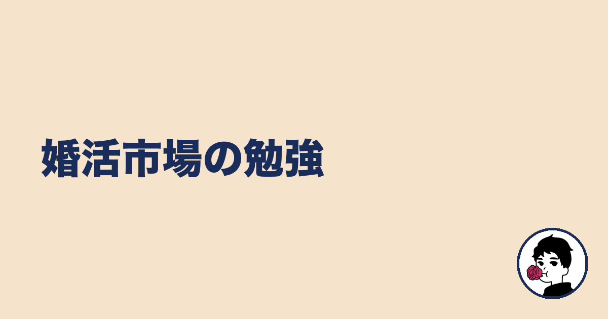 婚活市場の勉強|やましょ