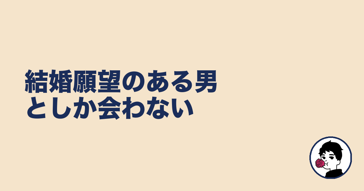 結婚願望のある男としか会わない|やましょ