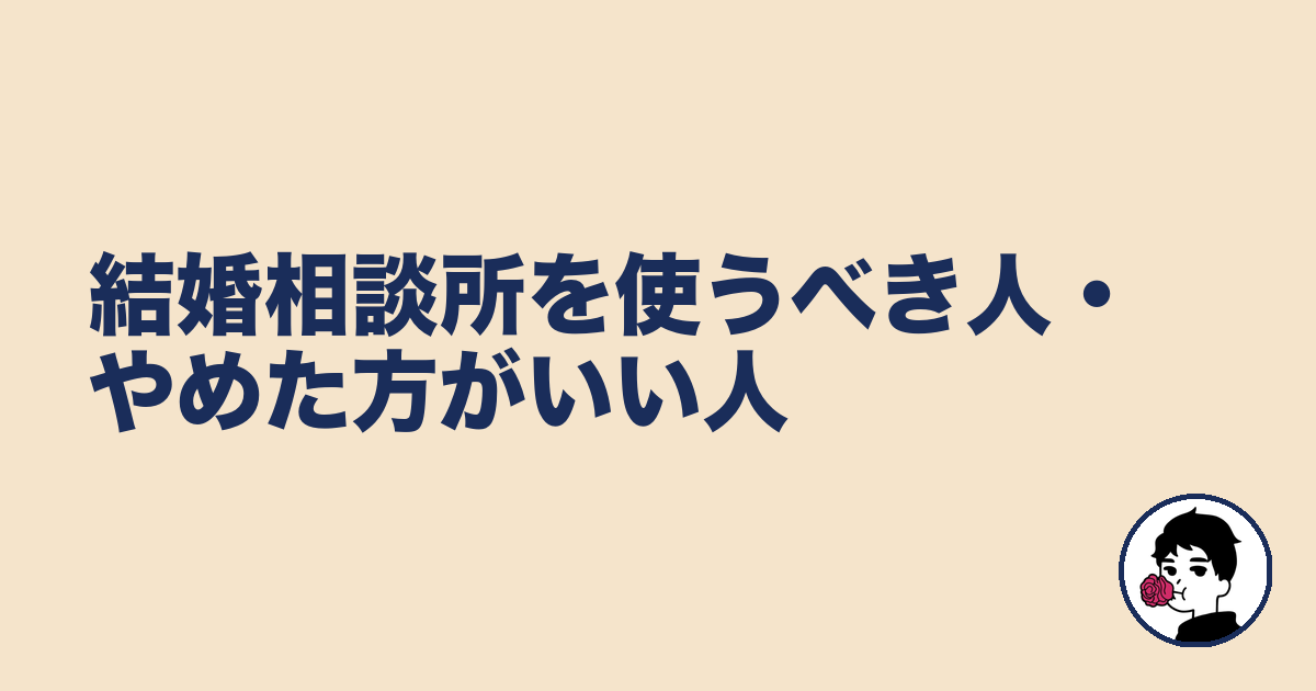 結婚相談所を使うべき人・やめた方がいい人｜やましょ