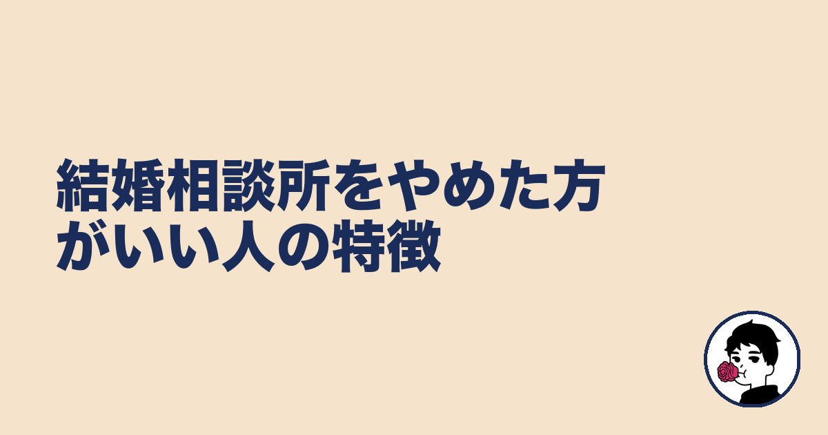 結婚相談所をやめた方がいい人の特徴｜やましょ