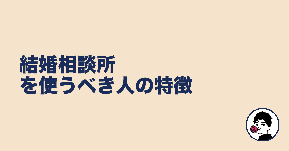 結婚相談所を使うべき人の特徴｜やましょ