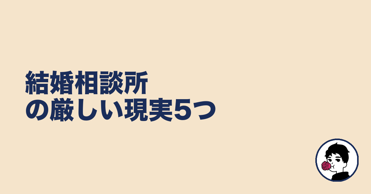 結婚相談所の厳しい現実5つ｜やましょ