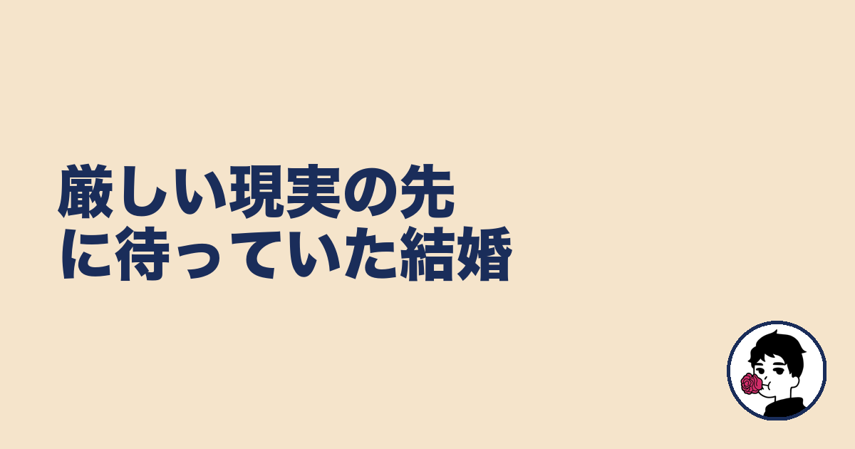 厳しい現実の先に待っていた結婚｜やましょ