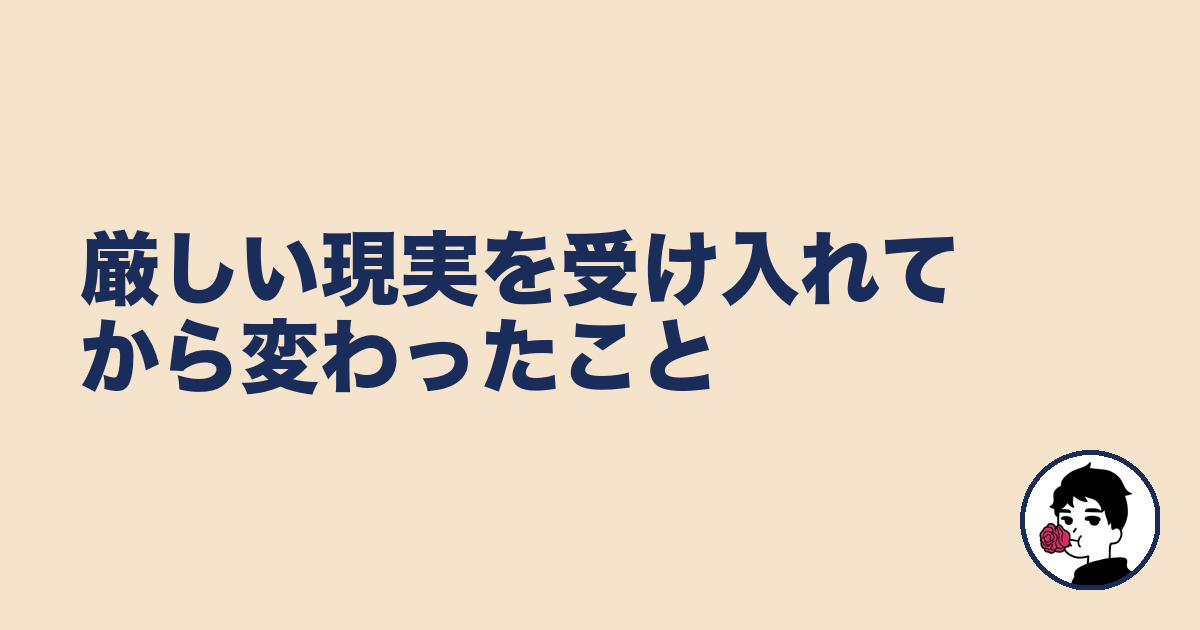 厳しい現実を受け入れてから変わったこと｜やましょ