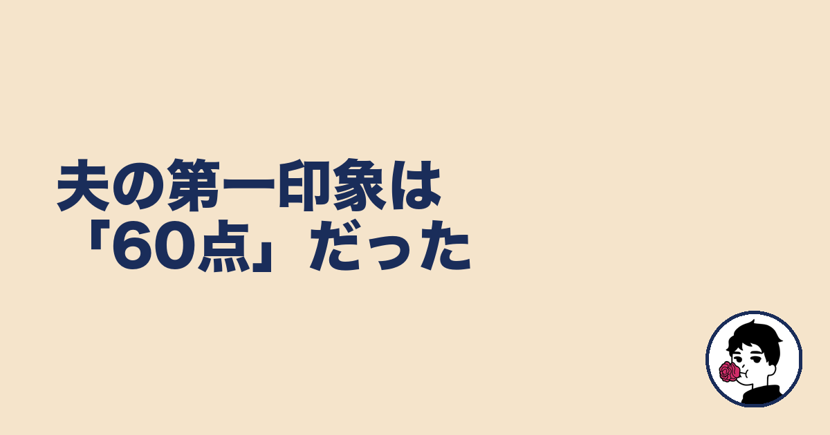 夫の第一印象は「60点」だった｜やましょ